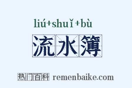 流水簿是什么意思的图片